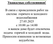 Отключение воды МКД Высокольтная, д. 20